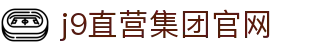 J9直营集团【中国大陆】官方网站